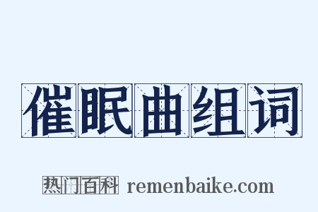 催眠曲组词是什么意思的图片